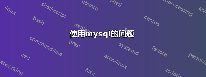 使用mysql的问题