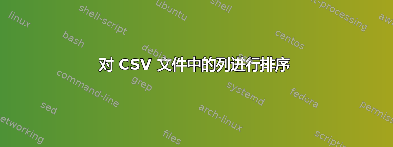 对 CSV 文件中的列进行排序