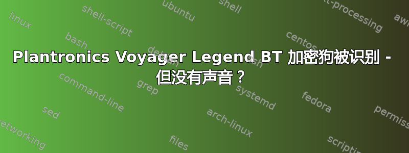 Plantronics Voyager Legend BT 加密狗被识别 - 但没有声音？