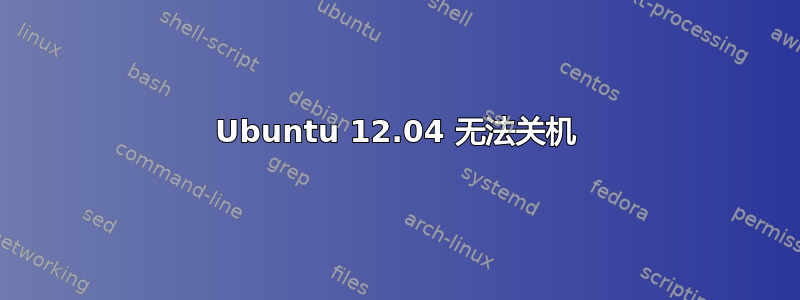 Ubuntu 12.04 无法关机