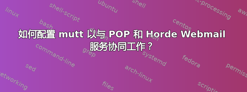 如何配置 mutt 以与 POP 和 Horde Webmail 服务协同工作？