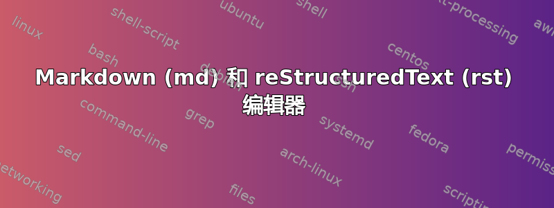 Markdown (md) 和 reStructuredText (rst) 编辑器