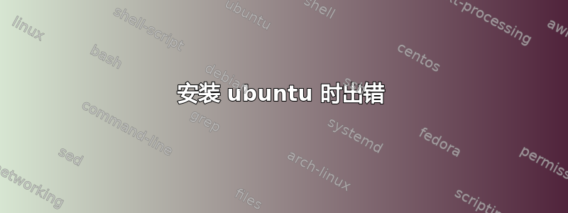 安装 ubuntu 时出错