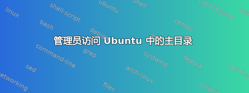 管理员访问 Ubuntu 中的主目录