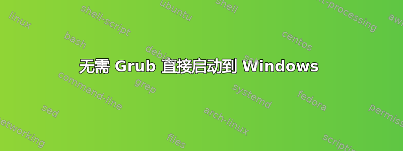 无需 Grub 直接启动到 Windows