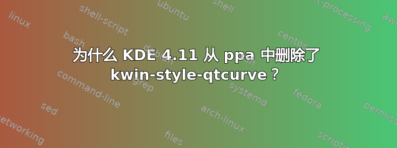 为什么 KDE 4.11 从 ppa 中删除了 kwin-style-qtcurve？