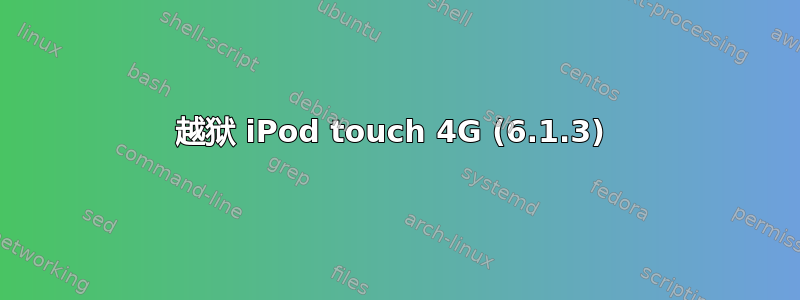 越狱 iPod touch 4G (6.1.3) 