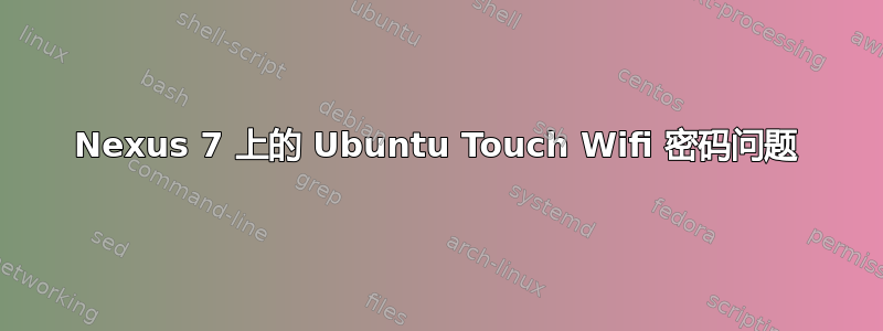 Nexus 7 上的 Ubuntu Touch Wifi 密码问题