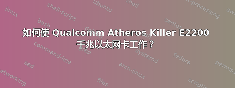 如何使 Qualcomm Atheros Killer E2200 千兆以太网卡工作？