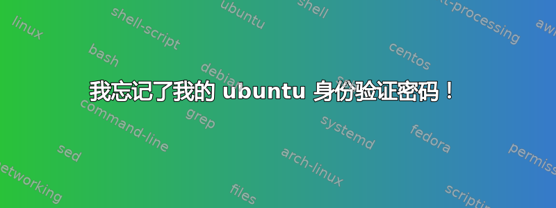 我忘记了我的 ubuntu 身份验证密码！