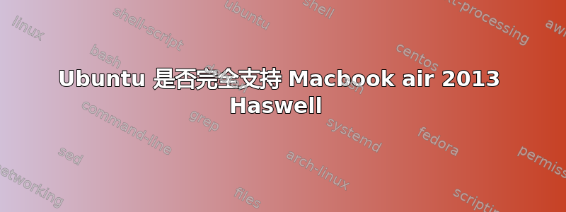 Ubuntu 是否完全支持 Macbook air 2013 Haswell 