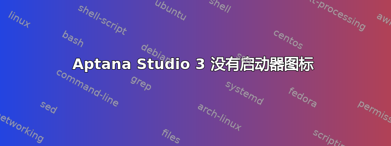 Aptana Studio 3 没有启动器图标