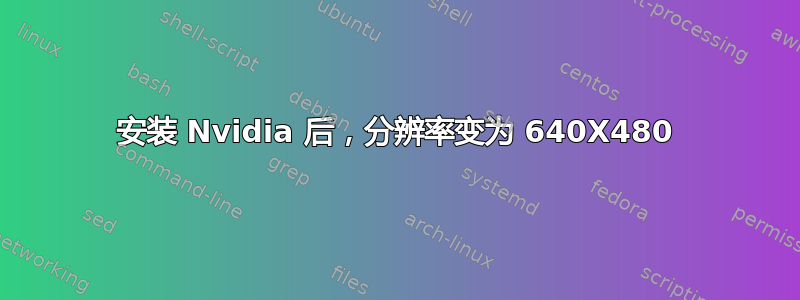 安装 Nvidia 后，分辨率变为 640X480