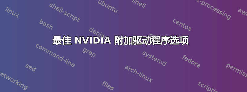 最佳 NVIDIA 附加驱动程序选项 