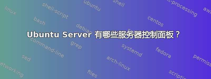 Ubuntu Server 有哪些服务器控制面板？