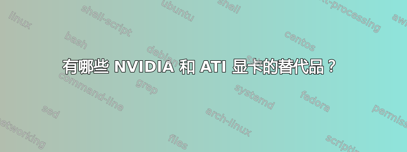 有哪些 NVIDIA 和 ATI 显卡的替代品？