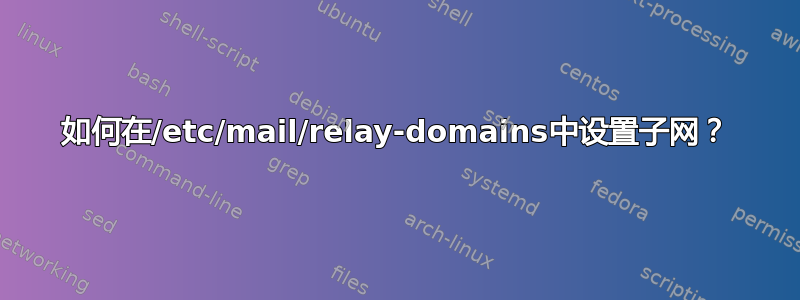 如何在/etc/mail/relay-domains中设置子网？