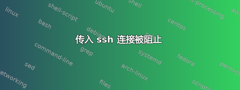 传入 ssh 连接被阻止