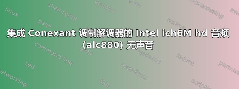 集成 Conexant 调制解调器的 Intel ich6M hd 音频 (alc880) 无声音