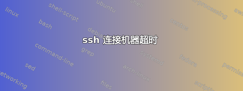 ssh 连接机器超时