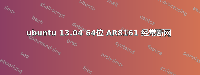 ubuntu 13.04 64位 AR8161 经常断网