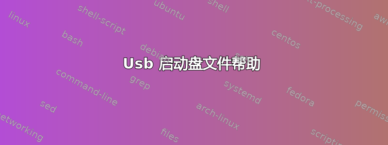 Usb 启动盘文件帮助