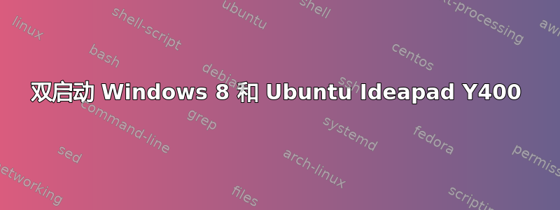 双启动 Windows 8 和 Ubuntu Ideapad Y400