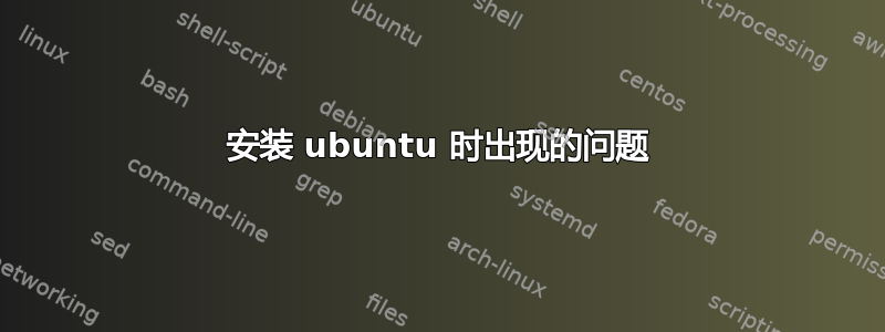 安装 ubuntu 时出现的问题