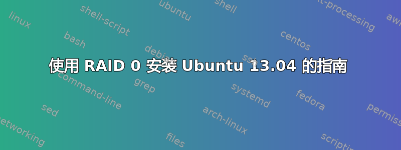 使用 RAID 0 安装 Ubuntu 13.04 的指南