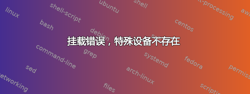 挂载错误，特殊设备不存在