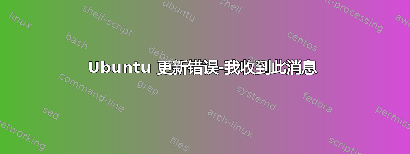 Ubuntu 更新错误-我收到此消息