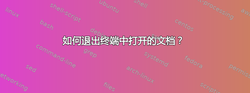 如何退出终端中打开的文档？