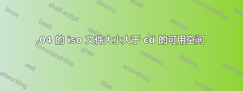 13.04 的 iso 文件大小大于 cd 的可用空间