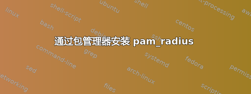 通过包管理器安装 pam_radius