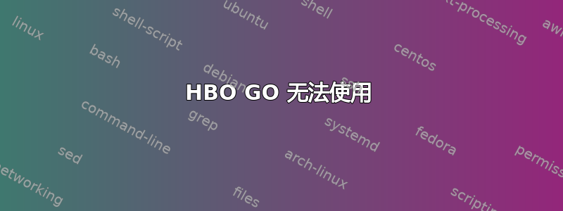 HBO GO 无法使用