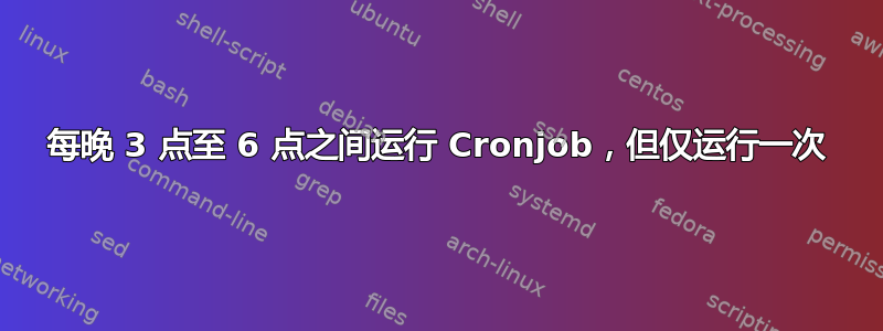 每晚 3 点至 6 点之间运行 Cronjob，但仅运行一次