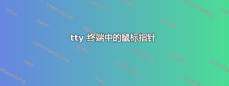 tty 终端中的鼠标指针