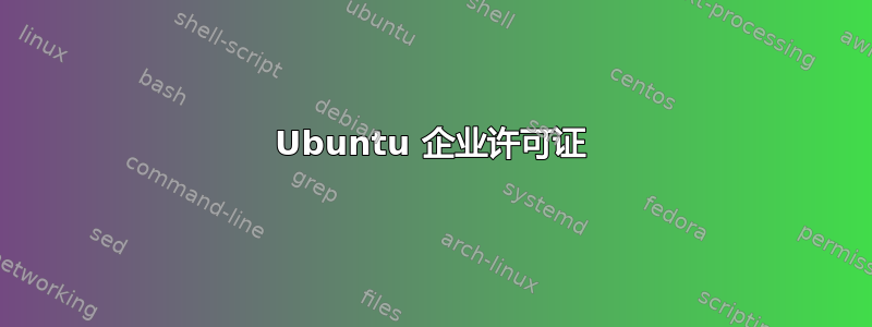 Ubuntu 企业许可证