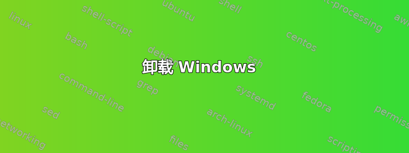 卸载 Windows 