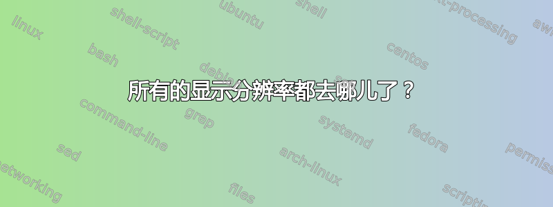 所有的显示分辨率都去哪儿了？