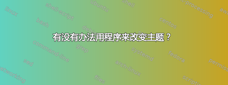 有没有办法用程序来改变主题？