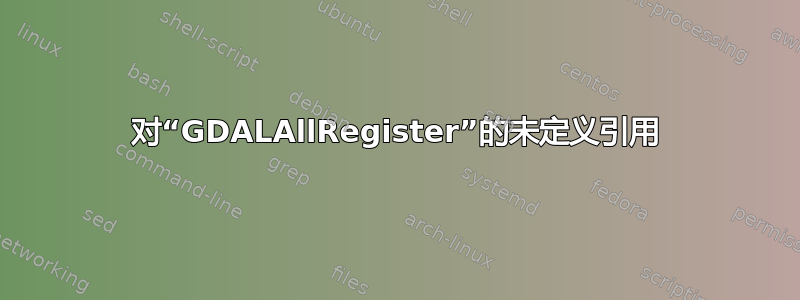 对“GDALAllRegister”的未定义引用