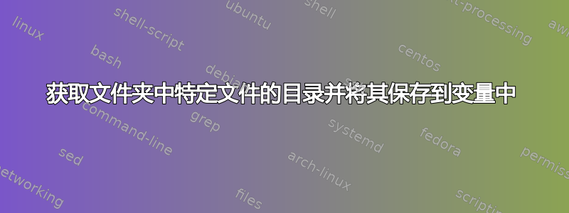 获取文件夹中特定文件的目录并将其保存到变量中