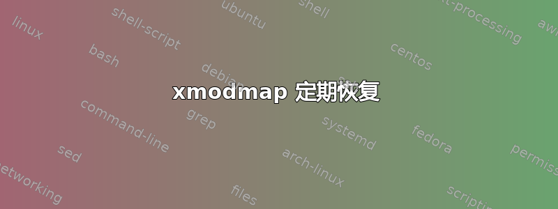 xmodmap 定期恢复