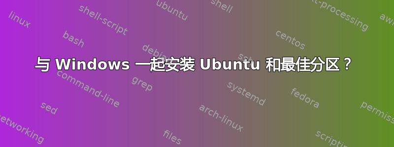 与 Windows 一起安装 Ubuntu 和最佳分区？