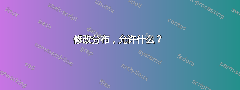 修改分布，允许什么？