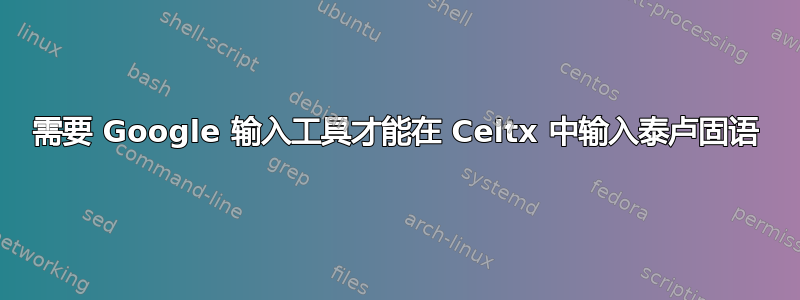 需要 Google 输入工具才能在 Celtx 中输入泰卢固语