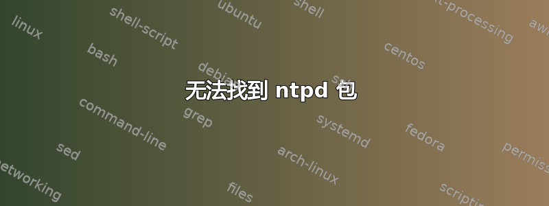 无法找到 ntpd 包