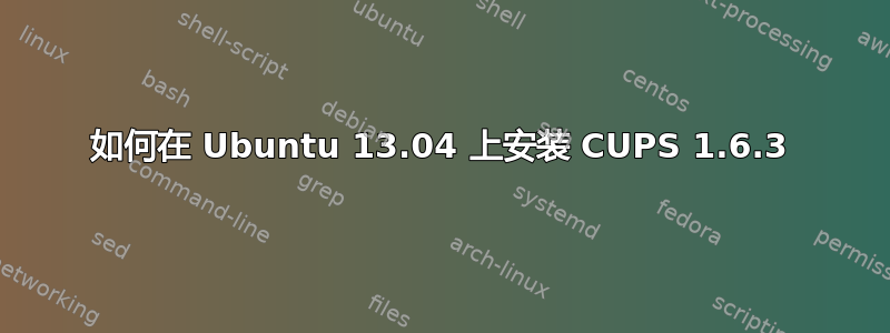 如何在 Ubuntu 13.04 上安装 CUPS 1.6.3