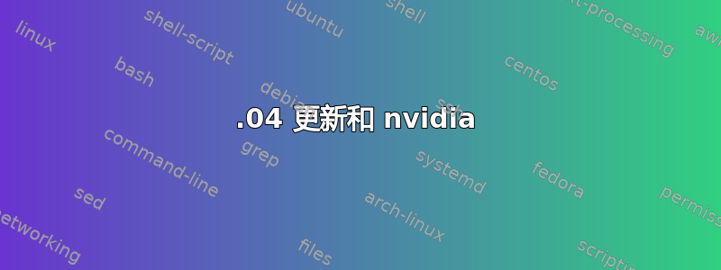 12.04 更新和 nvidia